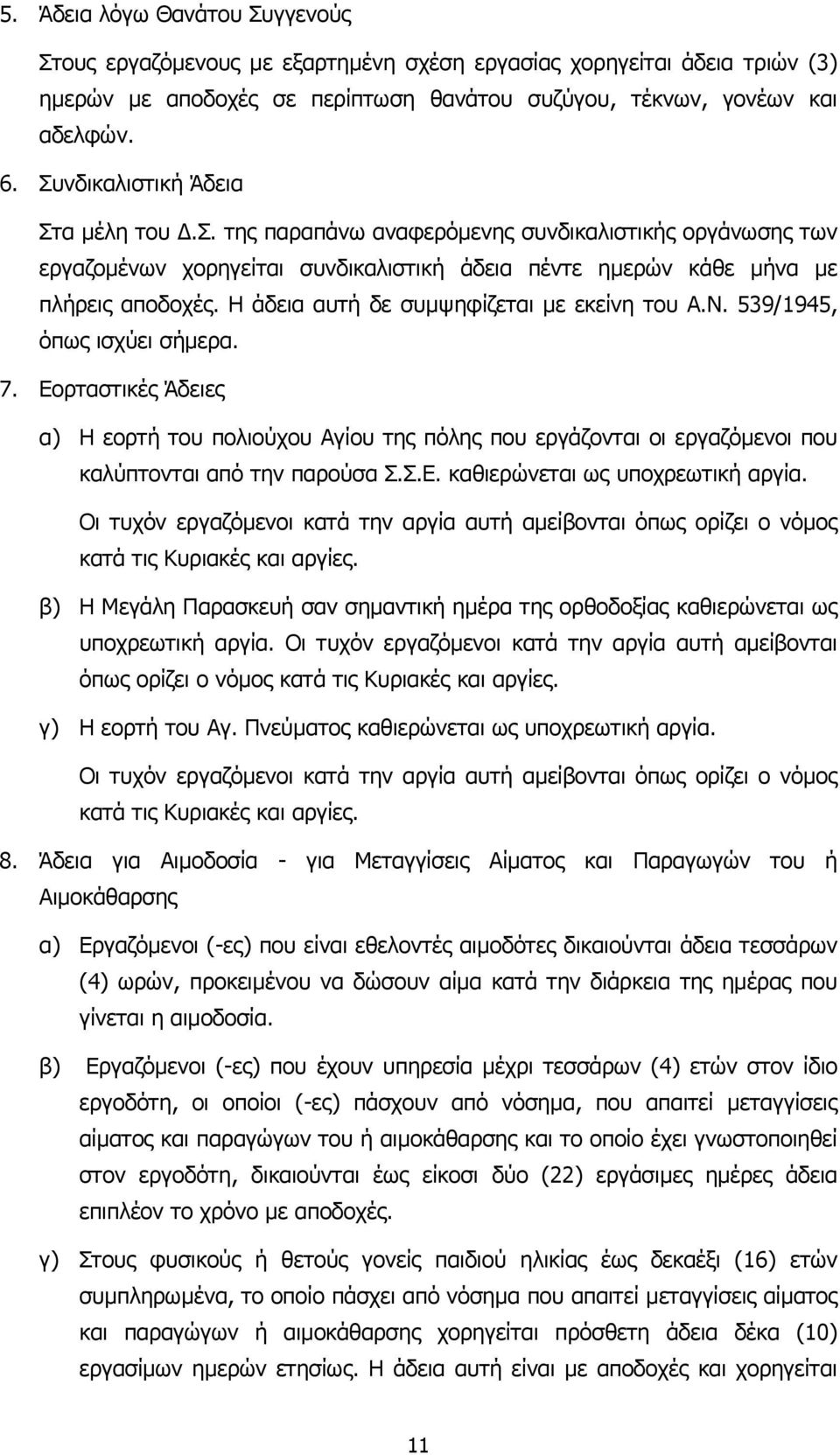 Η άδεια αυτή δε συµψηφίζεται µε εκείνη του Α.Ν. 539/1945, όπως ισχύει σήµερα. 7.