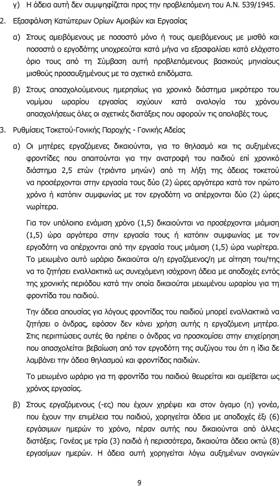 από τη Σύµβαση αυτή προβλεπόµενους βασικούς µηνιαίους µισθούς προσαυξηµένους µε τα σχετικά επιδόµατα.