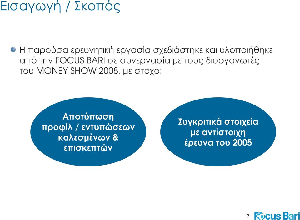 του MONEY SHOW 2008, µε στόχο: Αποτύπωση προφίλ / εντυπώσεων