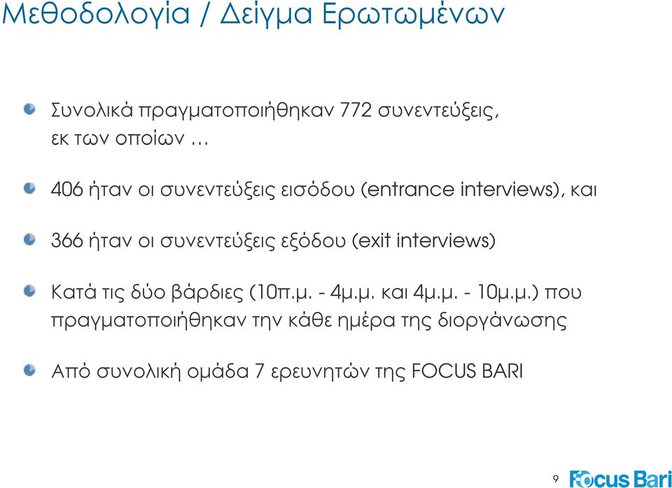 εξόδου (exit interviews) Κατά τις δύο βάρδιες (10π.µ.