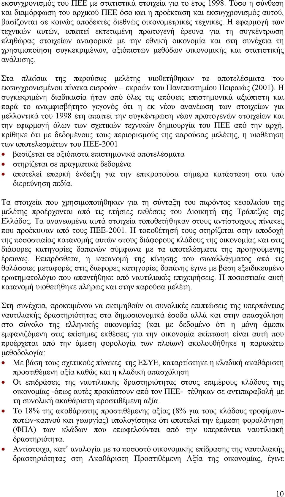 Η εφαρμογή των τεχνικών αυτών, απαιτεί εκτεταμένη πρωτογενή έρευνα για τη συγκέντρωση πληθώρας στοιχείων αναφορικά με την εθνική οικονομία και στη συνέχεια τη χρησιμοποίηση συγκεκριμένων, αξιόπιστων