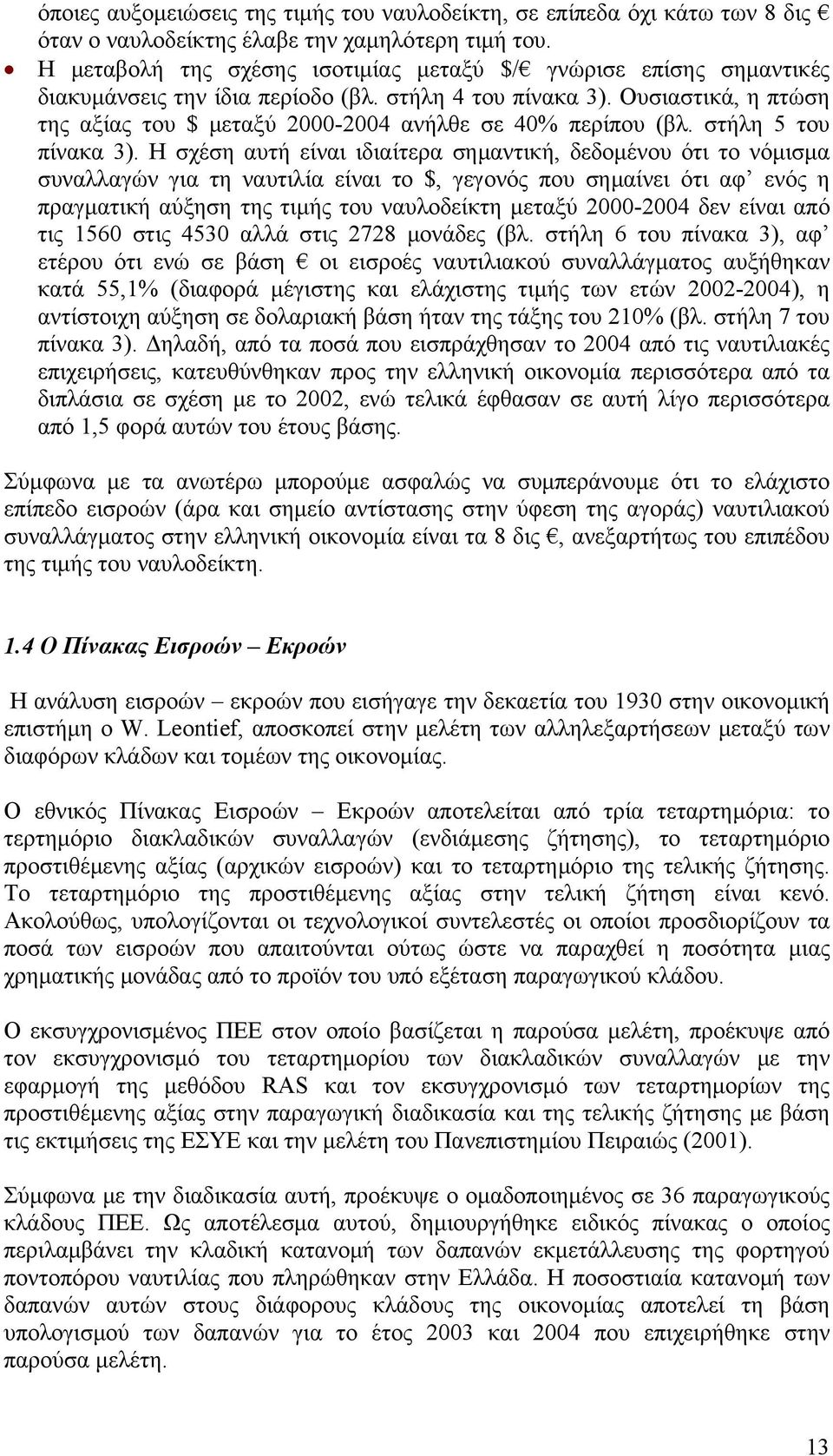 Ουσιαστικά, η πτώση της αξίας του $ μεταξύ 2000-2004 ανήλθε σε 40% περίπου (βλ. στήλη 5 του πίνακα 3).