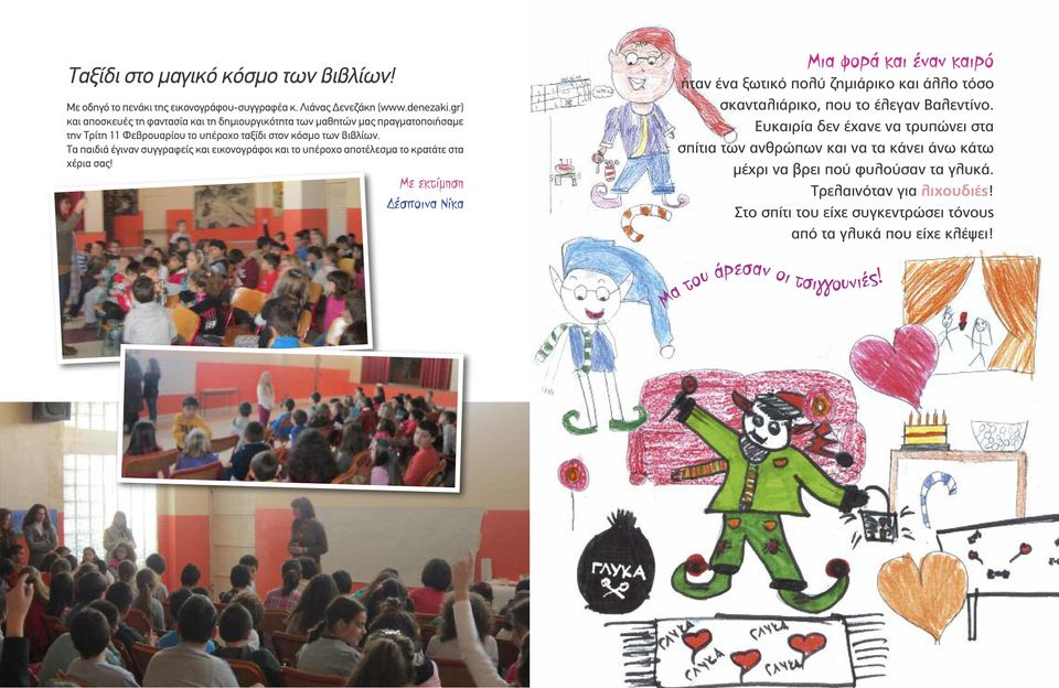 Τα παιδιά έγιναν συγγραφείς και εικονογράφοι και το υπέροχο αποτέλεσμα το κρατάτε στα χέρια σας!