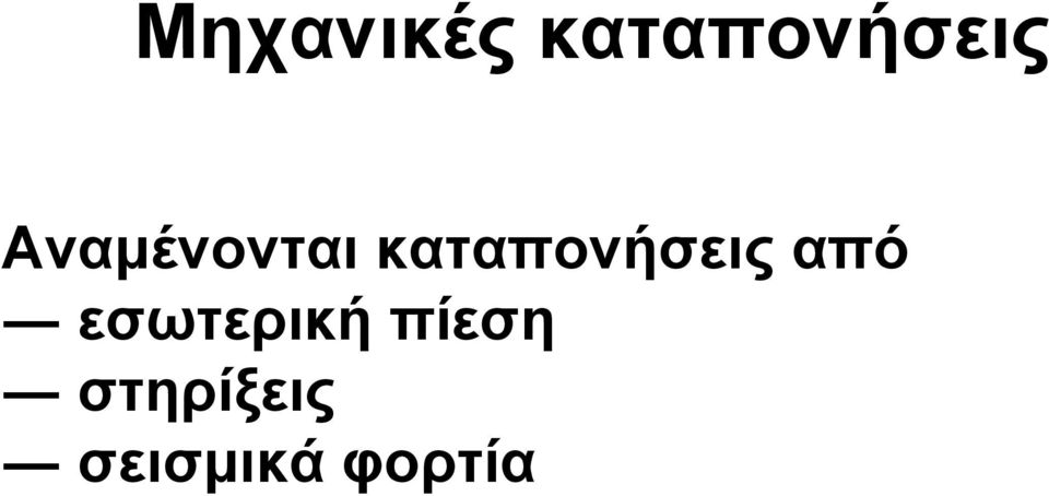 καταπονήσεις από