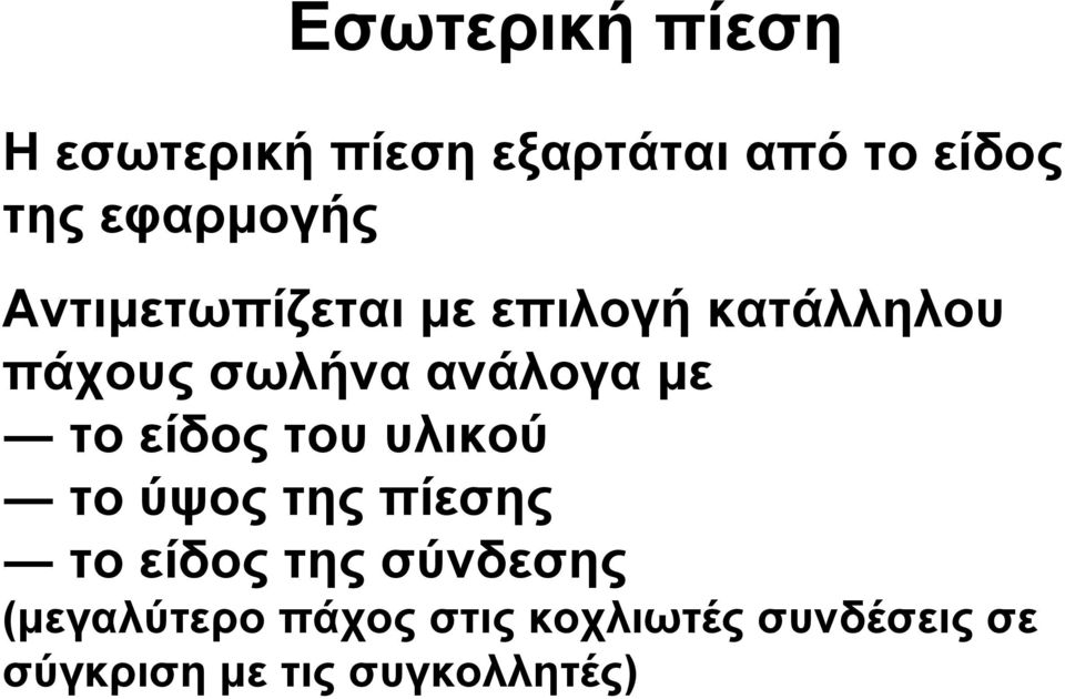 ανάλογα µε το είδος του υλικού το ύψος της πίεσης το είδος της