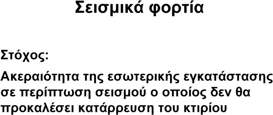 εγκατάστασης σε περίπτωση σεισµού