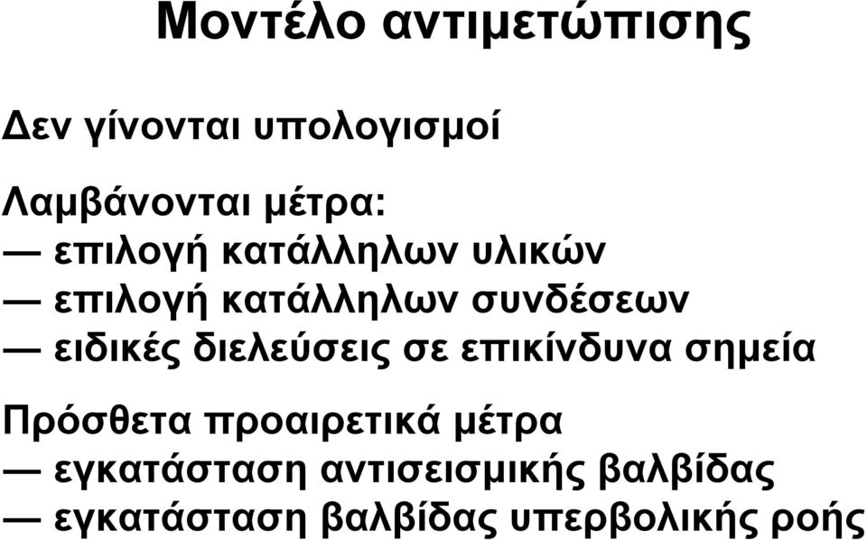 διελεύσεις σε επικίνδυνα σηµεία Πρόσθετα προαιρετικά µέτρα