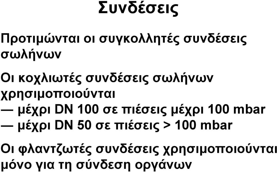 πιέσεις µέχρι 100 mbar µέχρι DN 50 σε πιέσεις > 100 mbar Οι