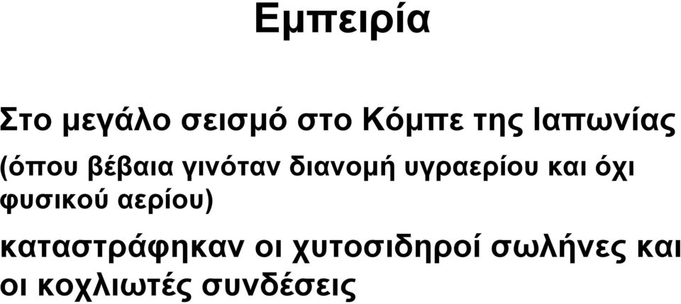 υγραερίου και όχι φυσικού αερίου)