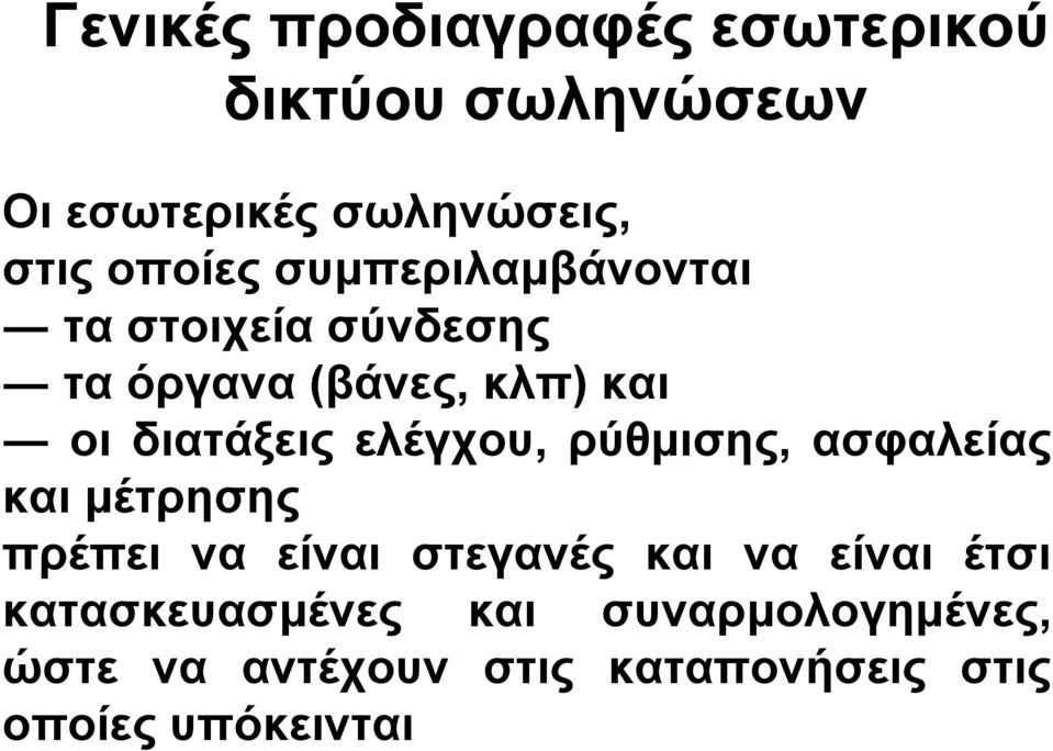 ελέγχου, ρύθµισης, ασφαλείας και µέτρησης πρέπει να είναι στεγανές και να είναι έτσι