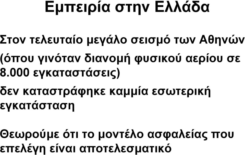 000 εγκαταστάσεις) δεν καταστράφηκε καµµία εσωτερική