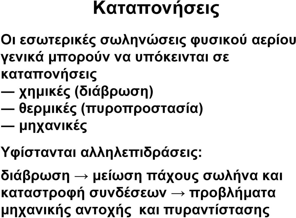 µηχανικές Υφίστανται αλληλεπιδράσεις: διάβρωση µείωση πάχους σωλήνα