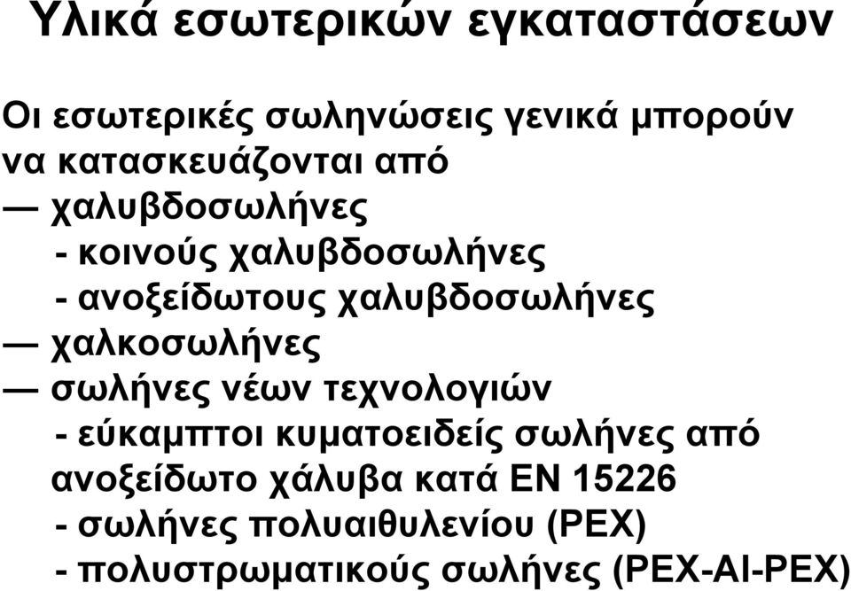 χαλυβδοσωλήνες χαλκοσωλήνες σωλήνες νέων τεχνολογιών - εύκαµπτοι κυµατοειδείς σωλήνες