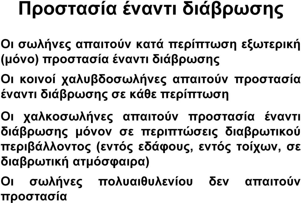 χαλκοσωλήνες απαιτούν προστασία έναντι διάβρωσης µόνον σε περιπτώσεις διαβρωτικού περιβάλλοντος