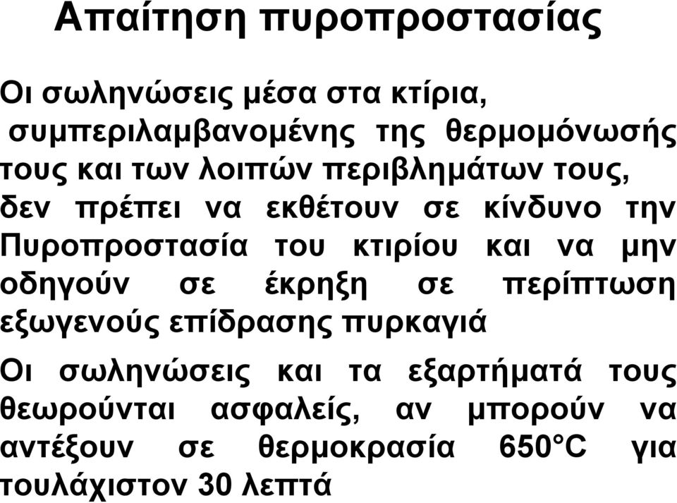 και να µην οδηγούν σε έκρηξη σε περίπτωση εξωγενούς επίδρασης πυρκαγιά Oι σωληνώσεις και τα