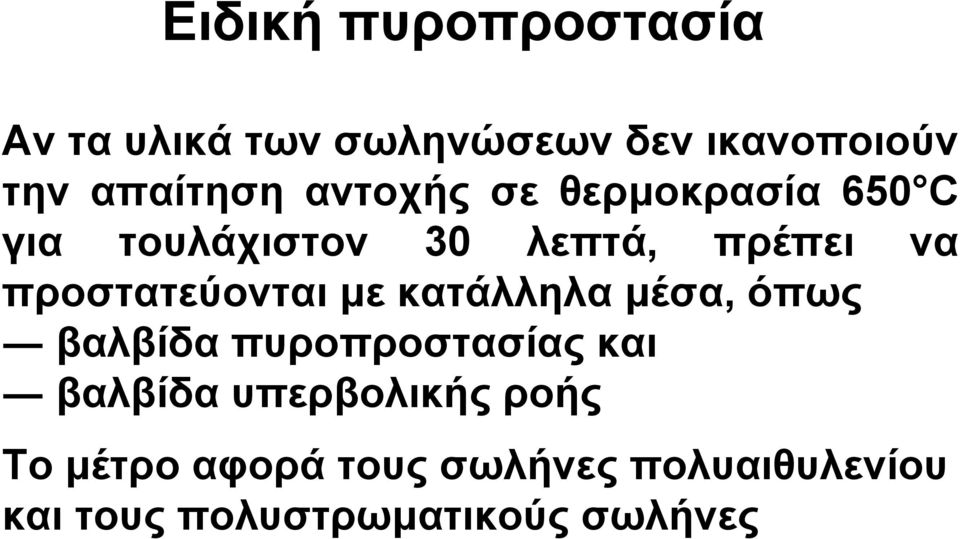 προστατεύονται µε κατάλληλα µέσα, όπως βαλβίδα πυροπροστασίας και βαλβίδα