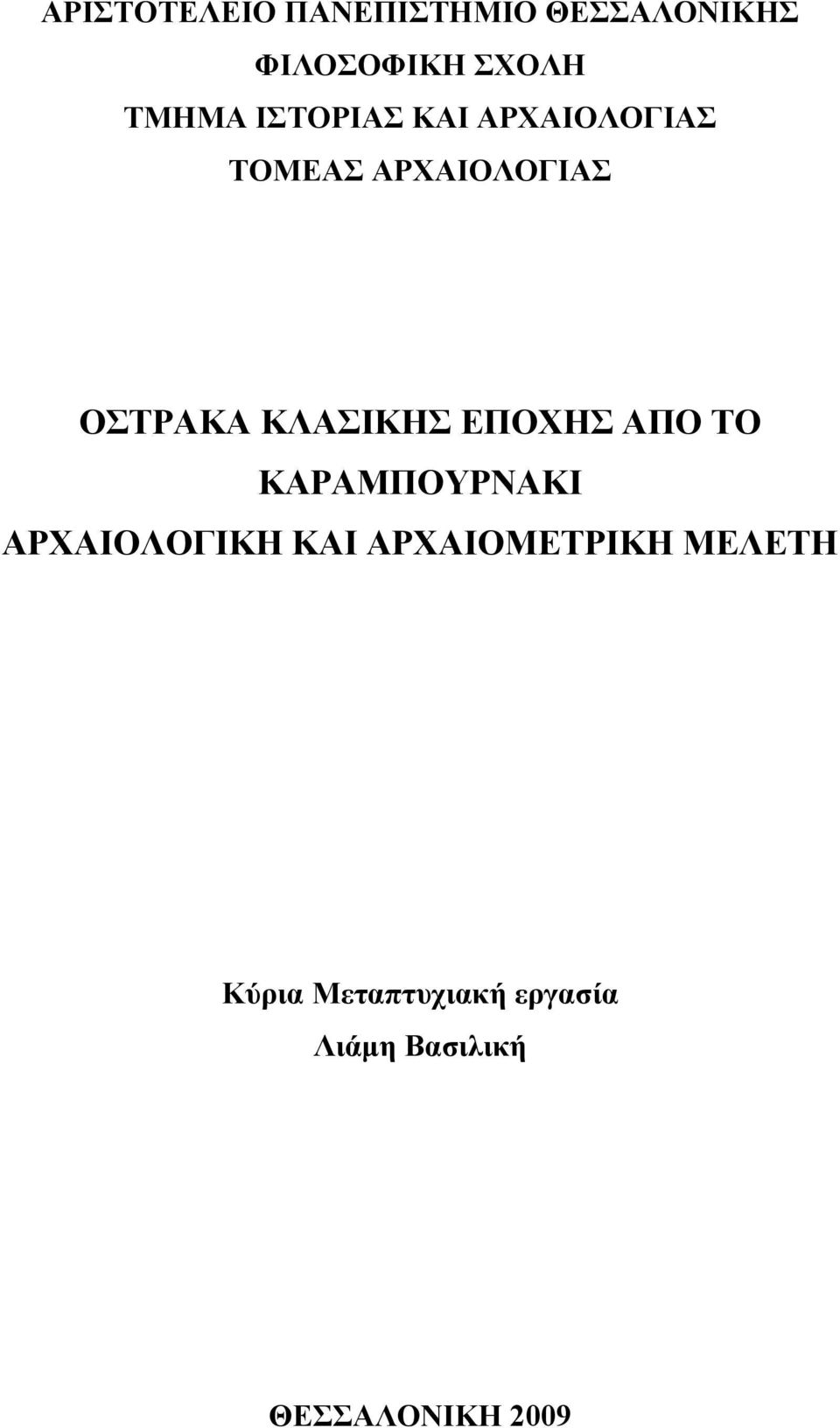 ΕΠΟΧΗΣ ΑΠΟ ΤΟ ΚΑΡΑΜΠΟΥΡΝΑΚΙ ΑΡΧΑΙΟΛΟΓΙΚΗ ΚΑΙ ΑΡΧΑΙΟΜΕΤΡΙΚΗ