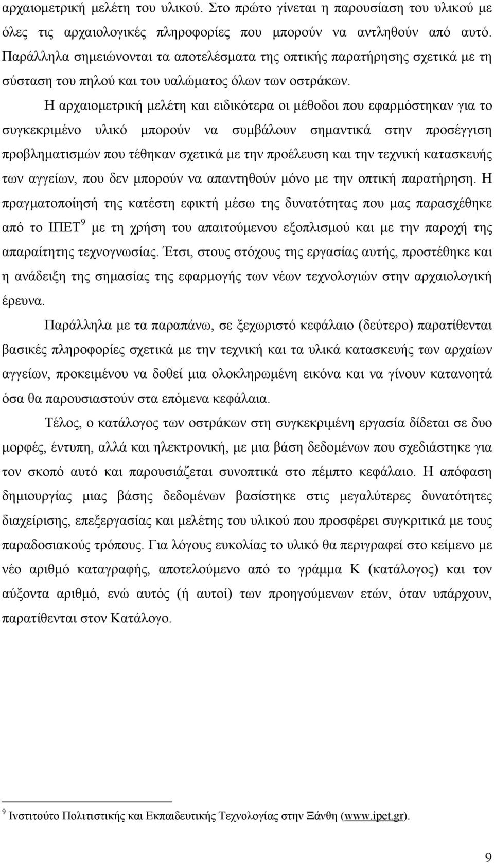 Η αρχαιοµετρική µελέτη και ειδικότερα οι µέθοδοι που εφαρµόστηκαν για το συγκεκριµένο υλικό µπορούν να συµβάλουν σηµαντικά στην προσέγγιση προβληµατισµών που τέθηκαν σχετικά µε την προέλευση και την