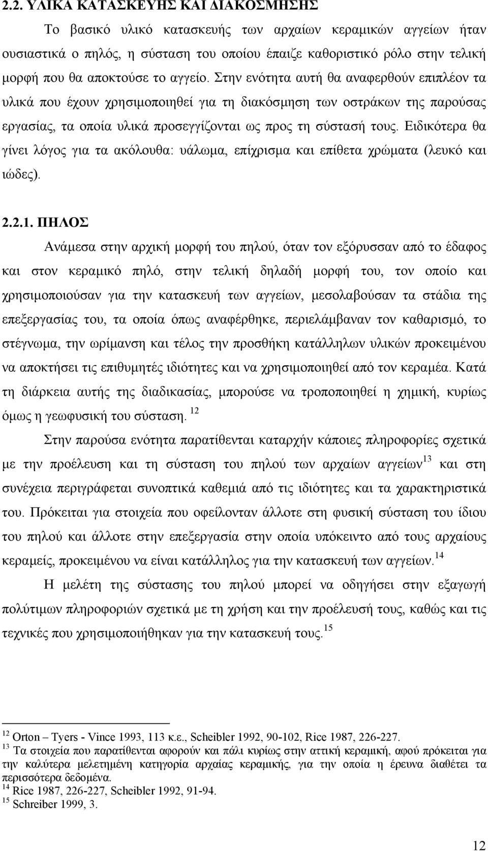 Ειδικότερα θα γίνει λόγος για τα ακόλουθα: υάλωµα, επίχρισµα και επίθετα χρώµατα (λευκό και ιώδες). 2.2.1.
