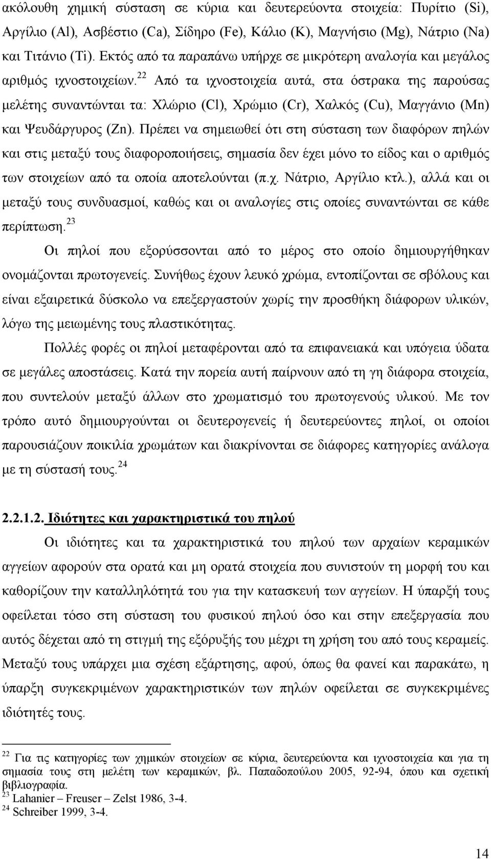 22 Από τα ιχνοστοιχεία αυτά, στα όστρακα της παρούσας µελέτης συναντώνται τα: Χλώριο (Cl), Χρώµιο (Cr), Χαλκός (Cu), Μαγγάνιο (Mn) και Ψευδάργυρος (Zn).