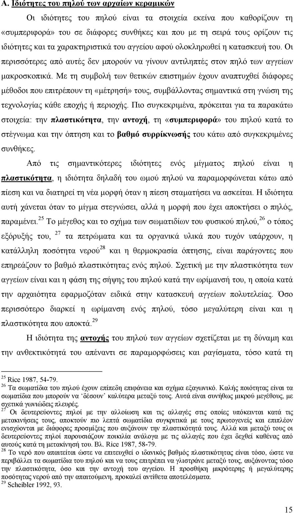 Με τη συµβολή των θετικών επιστηµών έχουν αναπτυχθεί διάφορες µέθοδοι που επιτρέπουν τη «µέτρησή» τους, συµβάλλοντας σηµαντικά στη γνώση της τεχνολογίας κάθε εποχής ή περιοχής.