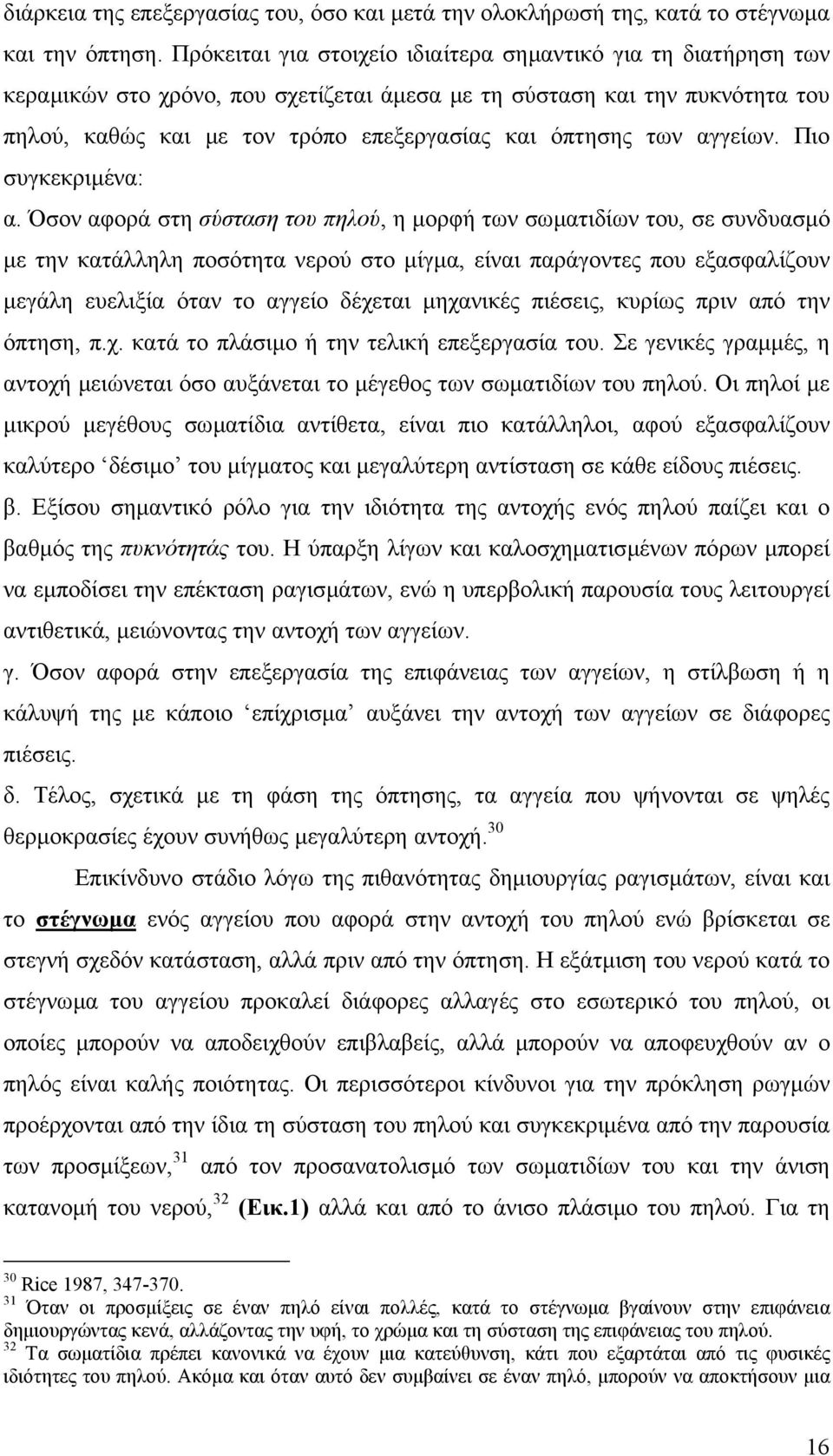 των αγγείων. Πιο συγκεκριµένα: α.