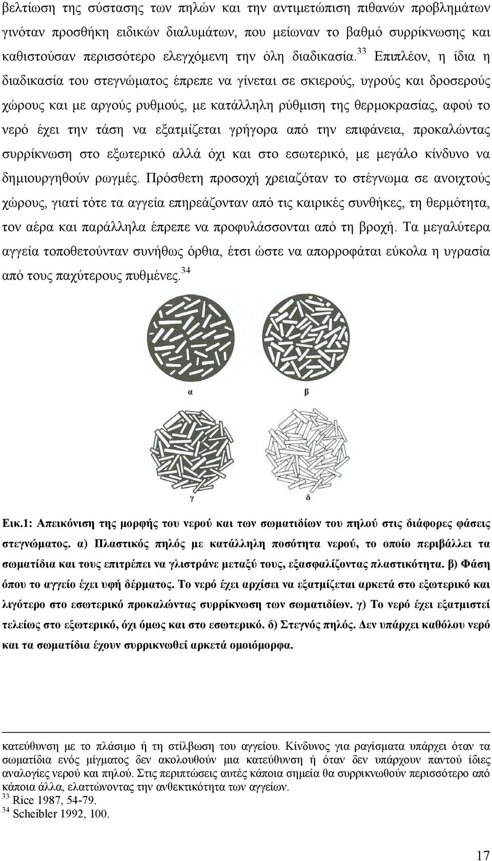 33 Επιπλέον, η ίδια η διαδικασία του στεγνώµατος έπρεπε να γίνεται σε σκιερούς, υγρούς και δροσερούς χώρους και µε αργούς ρυθµούς, µε κατάλληλη ρύθµιση της θερµοκρασίας, αφού το νερό έχει την τάση να