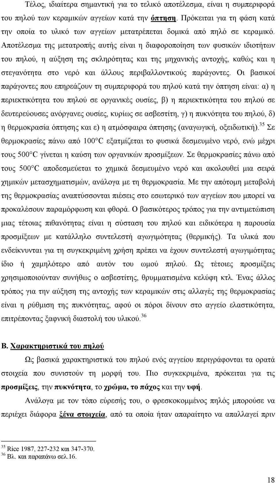 Αποτέλεσµα της µετατροπής αυτής είναι η διαφοροποίηση των φυσικών ιδιοτήτων του πηλού, η αύξηση της σκληρότητας και της µηχανικής αντοχής, καθώς και η στεγανότητα στο νερό και άλλους περιβαλλοντικούς