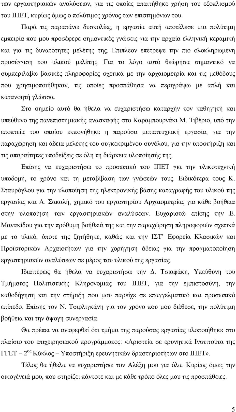 Επιπλέον επέτρεψε την πιο ολοκληρωµένη προσέγγιση του υλικού µελέτης.
