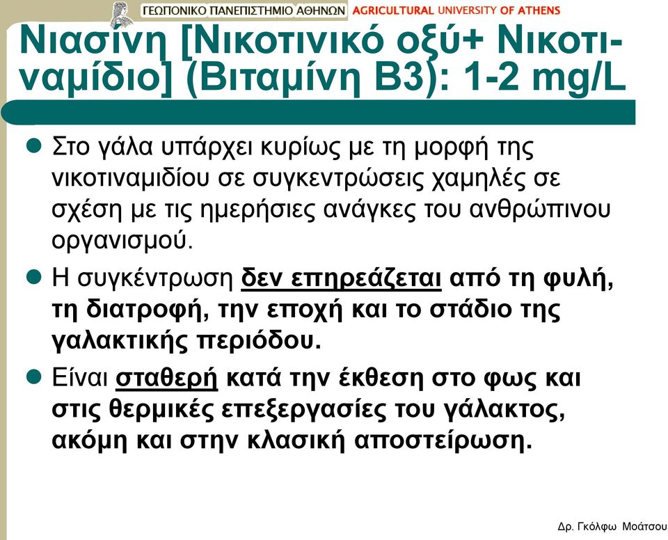 Η συγκέντρωση δεν επηρεάζεται από τη φυλή, τη διατροφή, την εποχή και το στάδιο της γαλακτικής περιόδου.