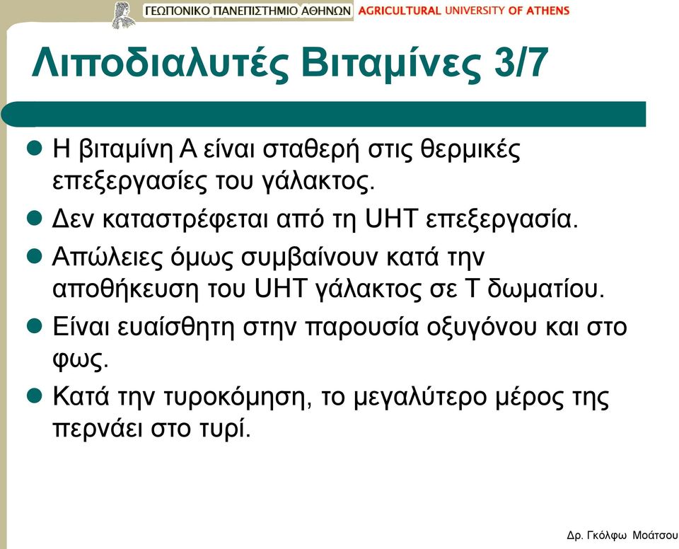 Απώλειες όμως συμβαίνουν κατά την αποθήκευση του UHT γάλακτος σε Τ δωματίου.