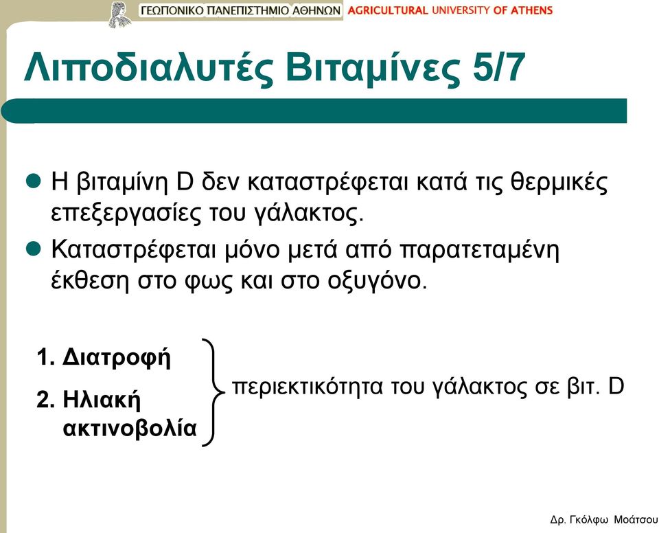 Καταστρέφεται μόνο μετά από παρατεταμένη έκθεση στο φως και