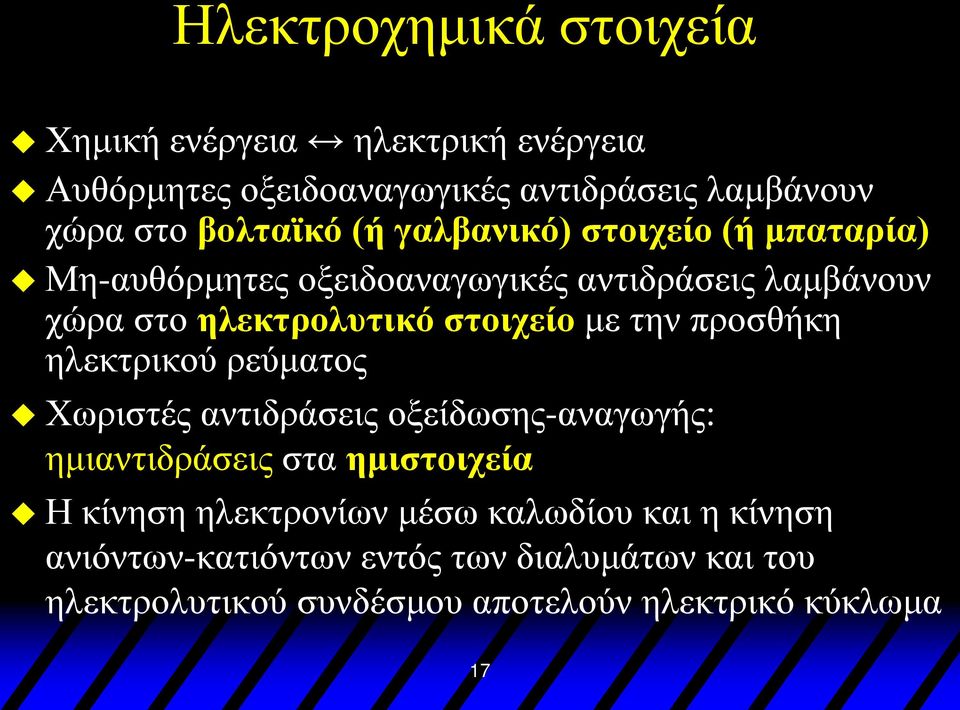 την προσθήκη ηλεκτρικού ρεύματος Χωριστές αντιδράσεις οξείδωσης-αναγωγής: ημιαντιδράσεις στα ημιστοιχεία Η κίνηση ηλεκτρονίων