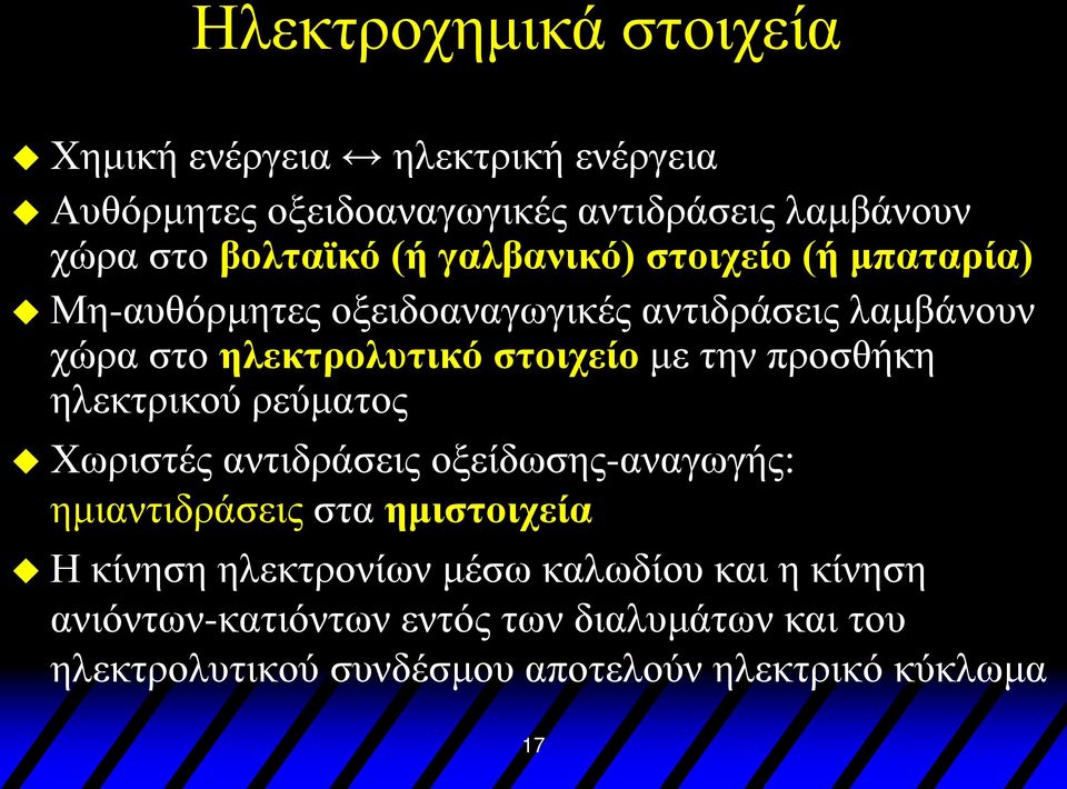 την προσθήκη ηλεκτρικού ρεύματος Χωριστές αντιδράσεις οξείδωσης-αναγωγής: ημιαντιδράσεις στα ημιστοιχεία Η κίνηση ηλεκτρονίων