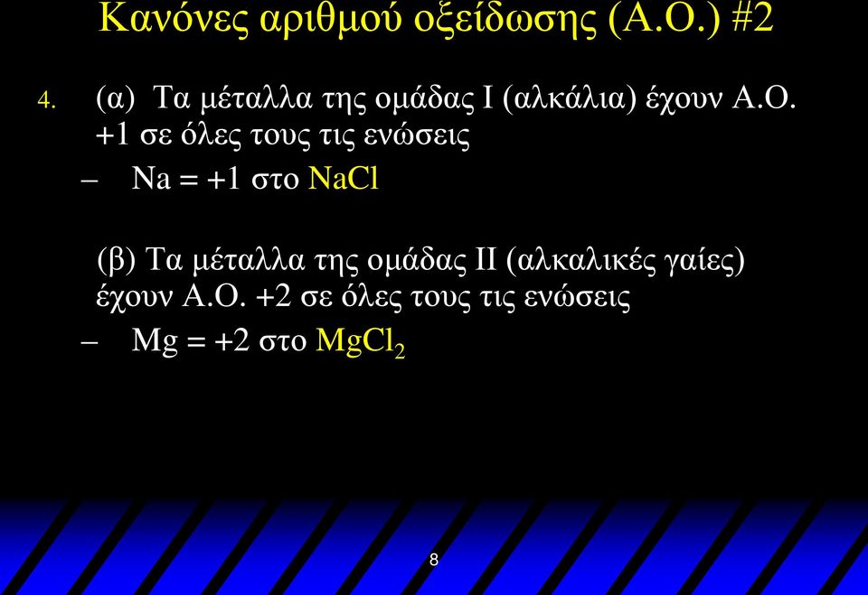 +1 σε όλες τους τις ενώσεις Na = +1 στο NaCl (β) Τα μέταλλα