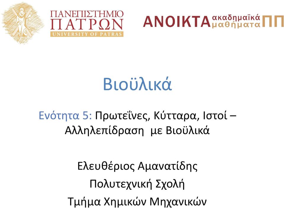 Βιοϋλικά Ελευθέριος Αμανατίδης
