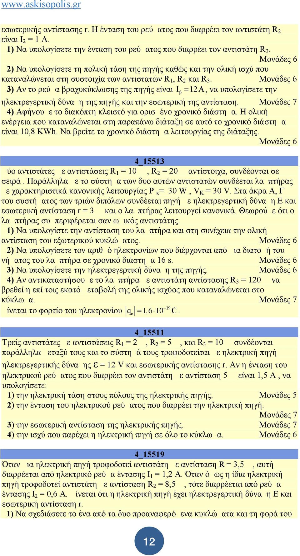 Δ3) Αν το ρεύμα βραχυκύκλωσης της πηγής είναι β 12, να υπολογίσετε την ηλεκτρεγερτική δύναμη της πηγής και την εσωτερική της αντίσταση.