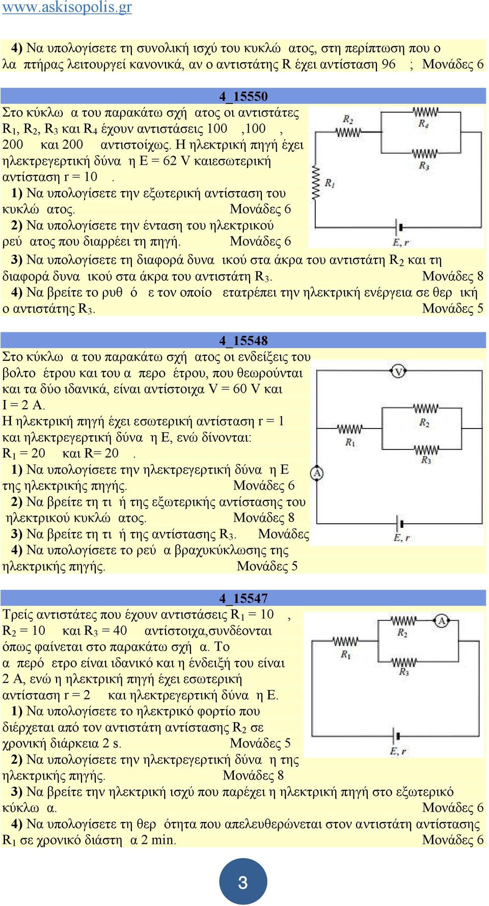 Δ1) Να υπολογίσετε την εξωτερική αντίσταση του κυκλώματος. Δ2) Να υπολογίσετε την ένταση του ηλεκτρικού ρεύματος που διαρρέει τη πηγή.