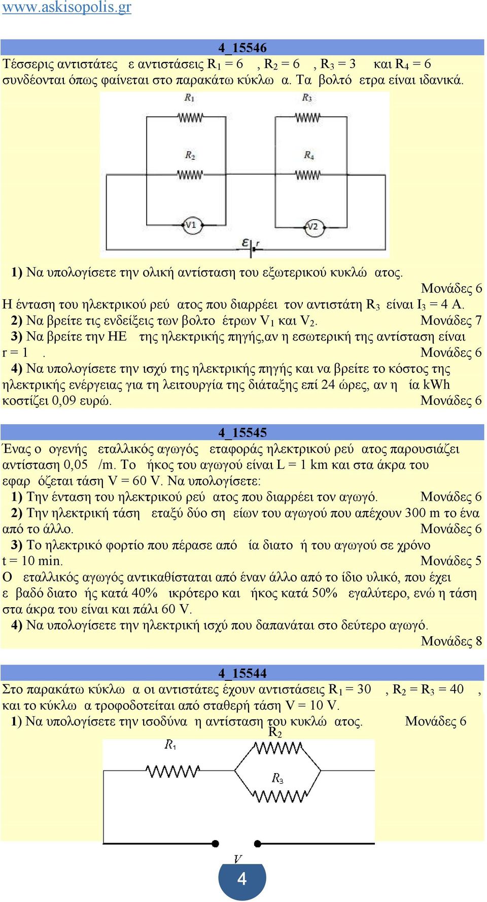 Δ2) Να βρείτε τις ενδείξεις των βολτομέτρων V 1 και V 2. Μονάδες 7 Δ3) Nα βρείτε την ΗΕΔ της ηλεκτρικής πηγής,αν η εσωτερική της αντίσταση είναι r = 1 Ω.