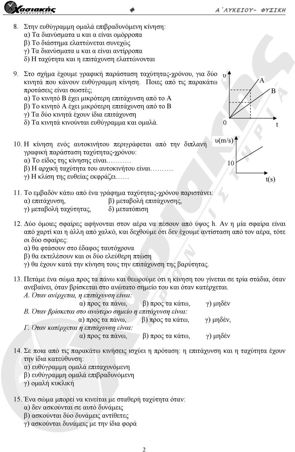 Ποιες από τις παρακάτω προτάσεις είναι σωστές; α) Το κινητό Β έχει μικρότερη επιτάχυνση από το Α β) Το κινητό Α έχει μικρότερη επιτάχυνση από το Β γ) Τα δύο κινητά έχουν ίδια επιτάχυνση δ) Τα κινητά