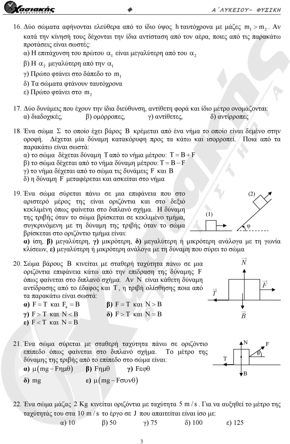 φτάνει στο δάπεδο το m δ) Τα σώματα φτάνουν ταυτόχρονα ε) Πρώτο φτάνει στο m 7.