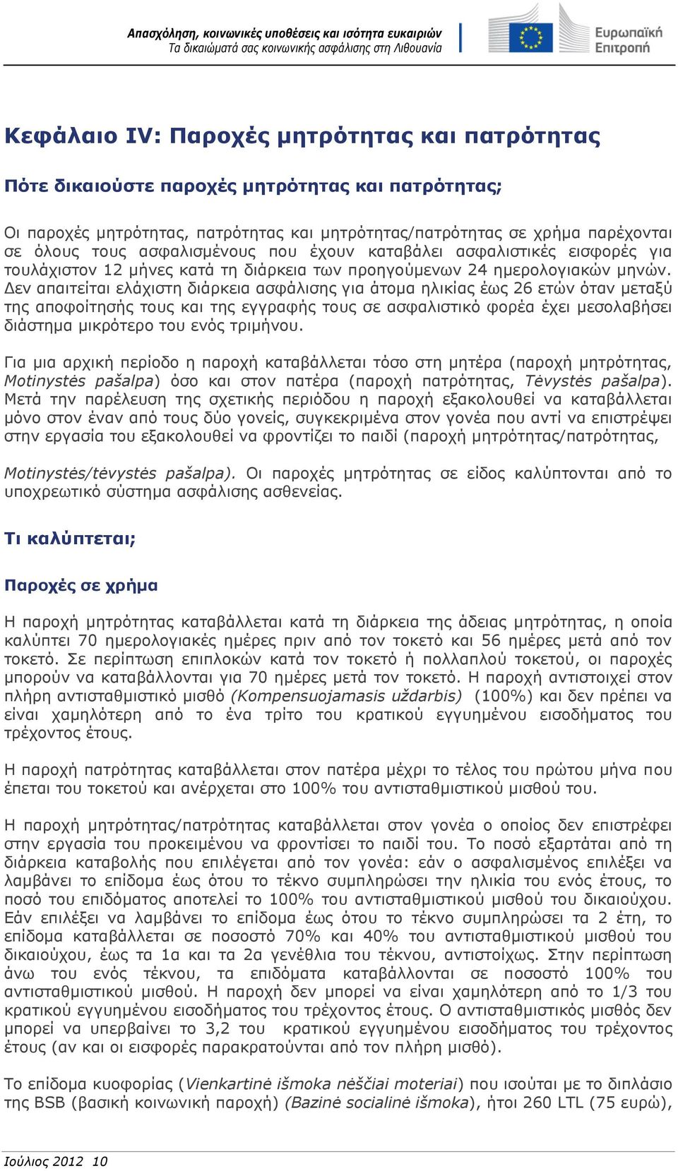 Δεν απαιτείται ελάχιστη διάρκεια ασφάλισης για άτομα ηλικίας έως 26 ετών όταν μεταξύ της αποφοίτησής τους και της εγγραφής τους σε ασφαλιστικό φορέα έχει μεσολαβήσει διάστημα μικρότερο του ενός