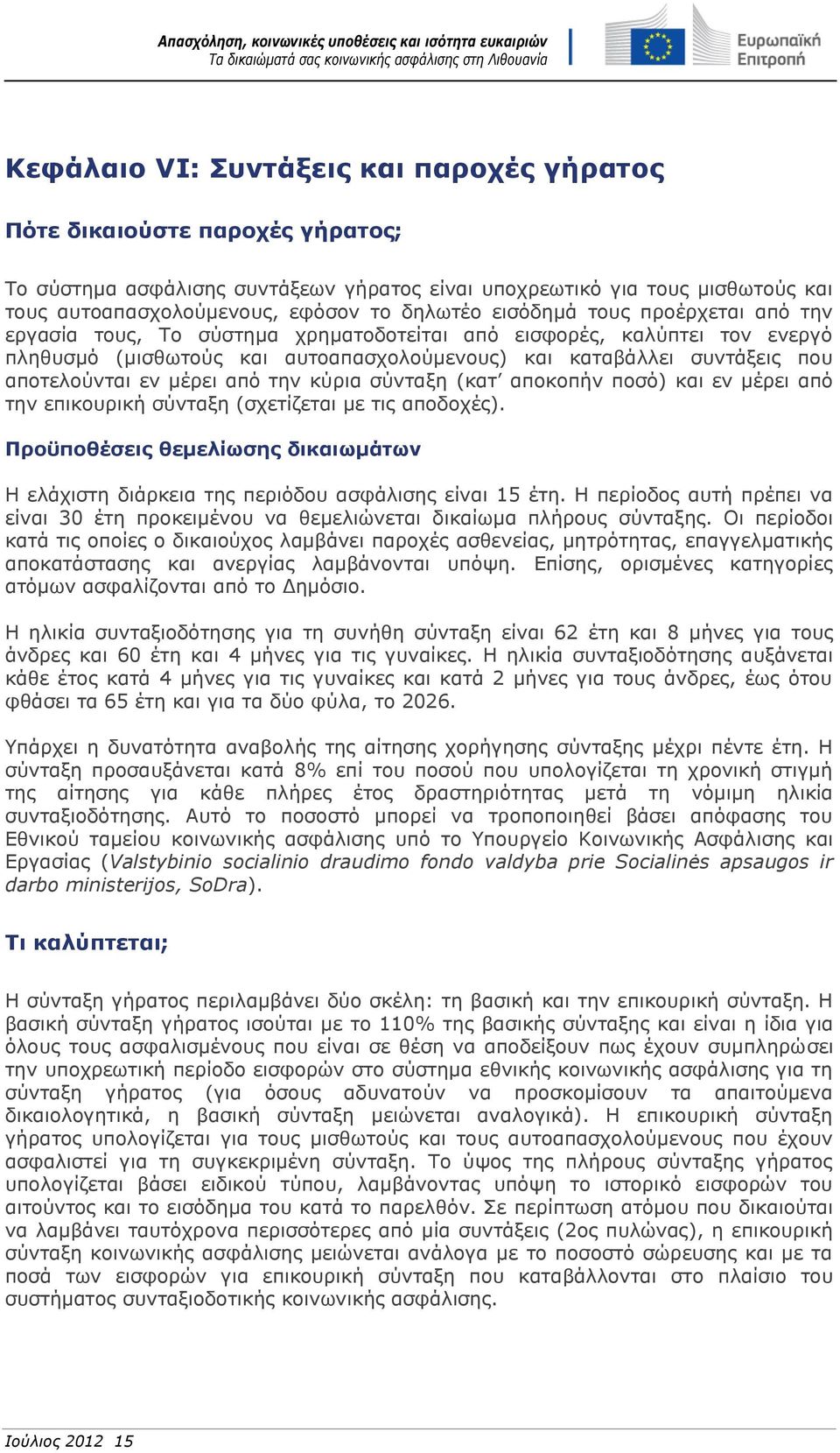μέρει από την κύρια σύνταξη (κατ αποκοπήν ποσό) και εν μέρει από την επικουρική σύνταξη (σχετίζεται με τις αποδοχές).