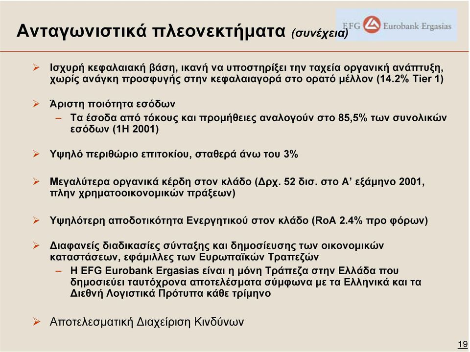 κλάδο ( ρχ. 52 δισ. στο Α εξάµηνο 2001, πλην χρηµατοοικονοµικών πράξεων) Υψηλότερη αποδοτικότητα Ενεργητικού στον κλάδο (RoA 2.