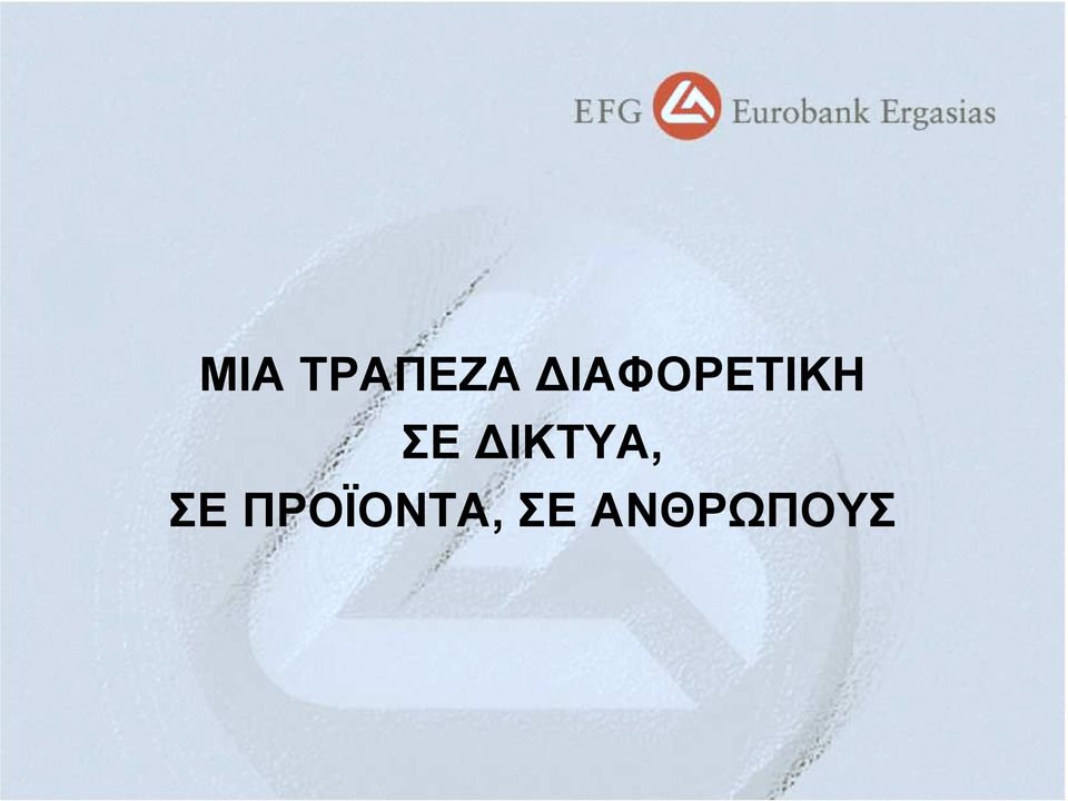 ΙΚΤΥΑ, ΣΕ