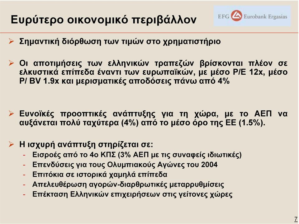 9x και µερισµατικές αποδόσεις πάνω από 4% Ευνοϊκές προοπτικές ανάπτυξης για τη χώρα, µε το ΑΕΠ να αυξάνεται πολύ ταχύτερα (4%) από το µέσο όρο της ΕΕ (1.5%).