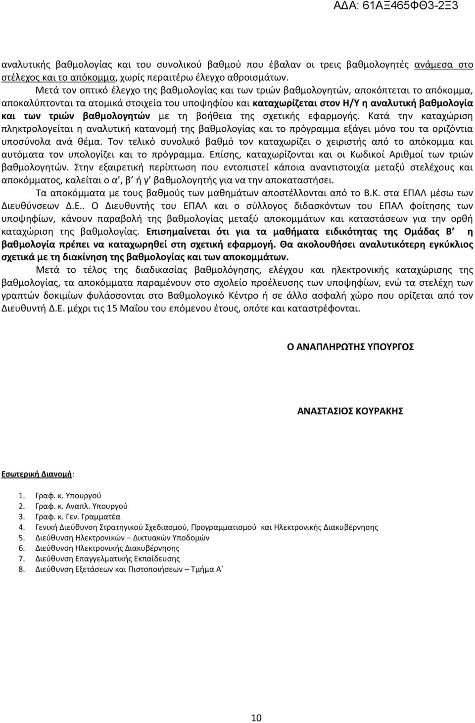 τριϊν βακμολογθτϊν με τθ βοικεια τθσ ςχετικισ εφαρμογισ. Κατά τθν καταχϊριςθ πλθκτρολογείται θ αναλυτικι κατανομι τθσ βακμολογίασ και το πρόγραμμα εξάγει μόνο του τα οριηόντια υποςφνολα ανά κζμα.