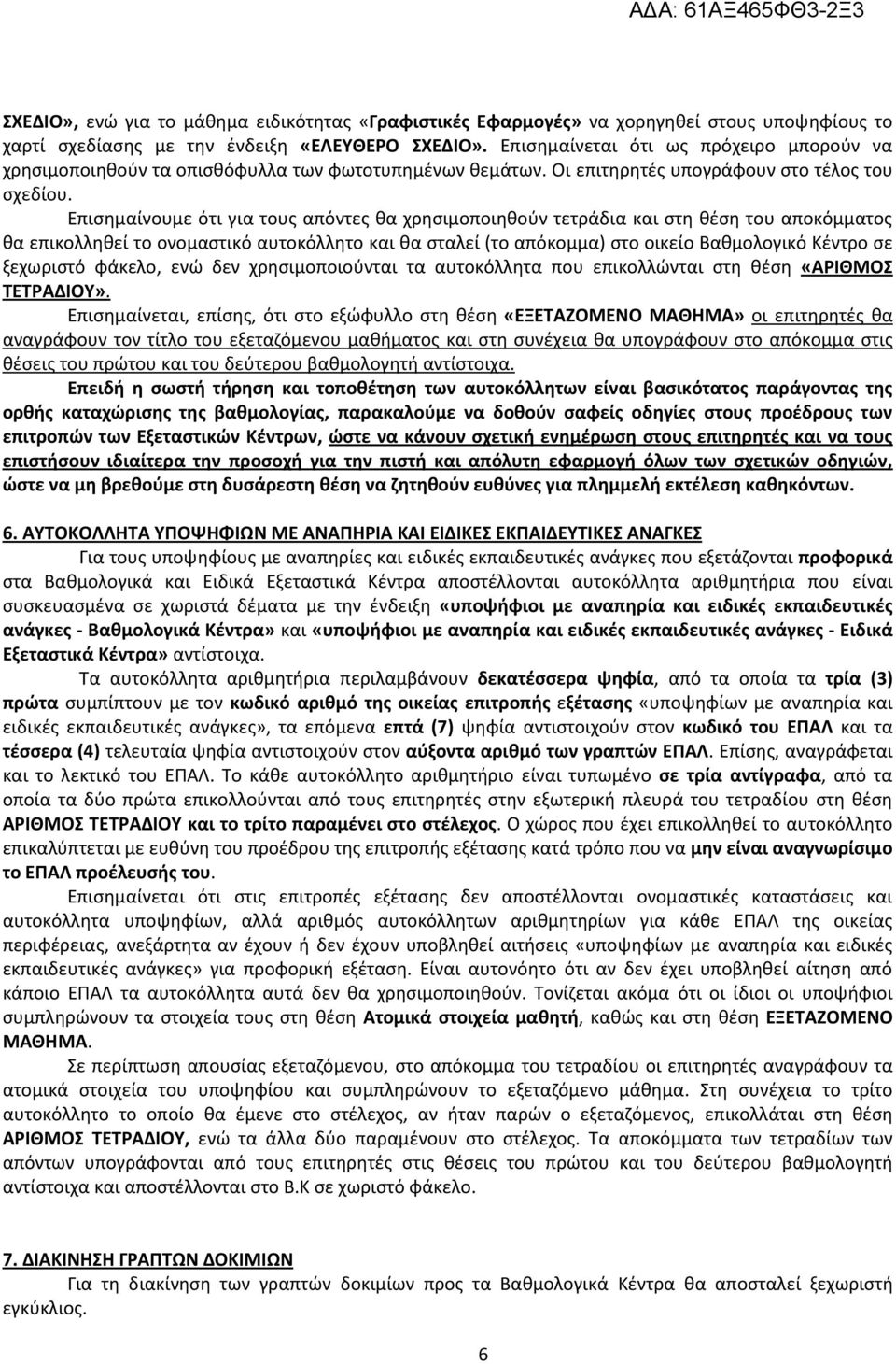 Επιςθμαίνουμε ότι για τουσ απόντεσ κα χρθςιμοποιθκοφν τετράδια και ςτθ κζςθ του αποκόμματοσ κα επικολλθκεί το ονομαςτικό αυτοκόλλθτο και κα ςταλεί (το απόκομμα) ςτο οικείο Βακμολογικό Κζντρο ςε