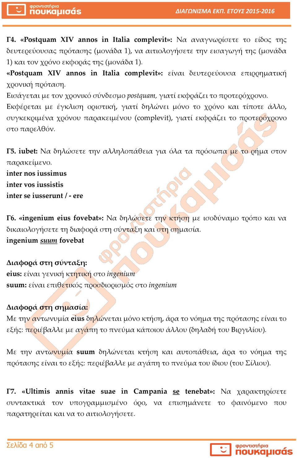 Εκφέρεται με έγκλιση οριστική, γιατί δηλώνει μόνο το χρόνο και τίποτε άλλο, συγκεκριμένα χρόνου παρακειμένου (complevit), γιατί εκφράζει το προτερόχρονο στο παρελθόν. Γ5.