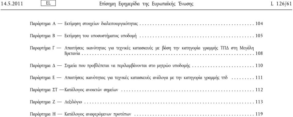 ................................................................. 108 Παράρτημα Δ Σημεία που προβλέπεται να περιλαμβάνονται στο μητρώο υποδομής.